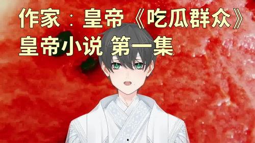 修仙吃瓜第一集小说免费阅读,第一集免费阅读,揭开神秘仙界序幕 第1张 修仙吃瓜第一集小说免费阅读,第一集免费阅读,揭开神秘仙界序幕 第1张