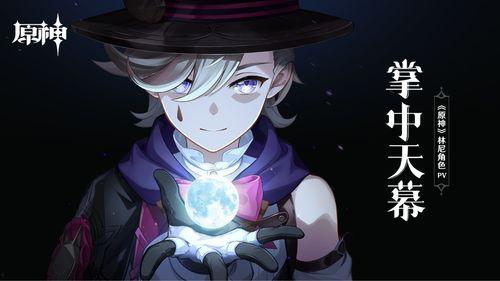 原神林尼最新爆料图片  第2张